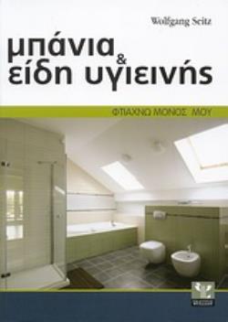 ΜΠΑΝΙΑ ΚΑΙ ΕΙΔΗ ΥΓΙΕΙΝΗΣ ΣΩΣΤΗ ΕΚΤΕΛΕΣΗ ΒΗΜΑ ΠΡΟΣ ΒΗΜΑ