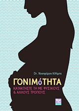 ΓΟΝΙΜΟΤΗΤΑ ΚΑΤΑΚΤΗΣΤΕ ΤΗ ΜΕ ΦΥΣΙΚΟΥΣ ΚΑΙ ΑΛΛΟΥΣ ΤΡΟΠΟΥΣ