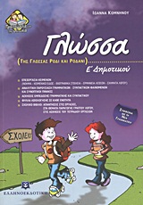 ΓΛΩΣΣΑ Ε΄ ΔΗΜΟΤΙΚΟΥ ΤΗΣ ΓΛΩΣΣΑΣ ΡΟΔΙ ΚΑΙ ΡΟΔΑΝΙ