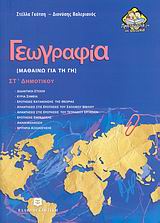ΓΕΩΓΡΑΦΙΑ ΣΤ΄ ΔΗΜΟΤΙΚΟΥ