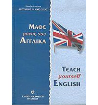 ΜΑΘΕ ΜΟΝΟΣ ΣΟΥ ΑΓΓΛΙΚΑ