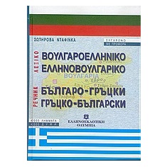 ΒΟΥΛΓΑΡΟΕΛΛΗΝΙΚΟ - ΕΛΛΗΝΟΒΟΥΛΓΑΡΙΚΟ ΛΕΞΙΚΟ HC