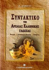 ΣΥΝΤΑΚΤΙΚΟ ΤΗΣ ΑΡΧΑΙΑΣ ΕΛΛΗΝΙΚΗΣ ΓΛΩΣΣΑΣ ΘΕΩΡΙΑ, ΣΥΝΟΠΤΙΚΟΙ ΠΙΝΑΚΕΣ, ΑΣΚΗΣΕΙΣ