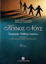 ΚΟΙΝΟΣ ΝΟΥΣ Β ΤΟΜΟΣ ΕΚΦΡΑΣΗ ΕΚΘΕΣΗ ΛΥΚΕΙΟΥ