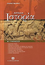 ΑΡΧΑΙΑ ΙΣΤΟΡΙΑ Α΄ ΓΥΜΝΑΣΙΟΥ