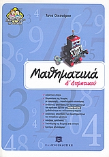 ΜΑΘΗΜΑΤΙΚΑ Δ΄ ΔΗΜΟΤΙΚΟΥ