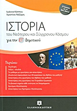ΙΣΤΟΡΙΑ ΣΤ΄ ΔΗΜΟΤΙΚΟΥ ΤΟΥ ΝΕΟΤΕΡΟΥ ΚΑΙ ΣΥΓΧΡΟΝΟΥ ΚΟΣΜΟΥ