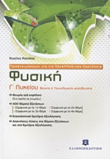 ΠΡΟΕΤΟΙΜΑΖΟΜΑΙ ΓΙΑ ΤΙΣ ΠΑΝΕΛΛΑΔΙΚΕΣ ΕΞΕΤΑΣΕΙΣ - ΦΥΣΙΚΗ Γ ΛΥΚΕΙΟΥ ΘΕΤΙΚΗΣ   ΤΕΧΝΟΛΟΓΙΚΗΣ ΚΑΤΕΥΘΥΝΣΗΣ