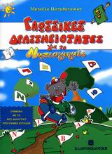 ΓΛΩΣΣΙΚΕΣ ΔΡΑΣΤΗΡΙΟΤΗΤΕΣ ΓΙΑ ΤΟ ΝΗΠΙΑΓΩΓΕΙΟ ΣΥΜΦΩΝΑ ΜΕ ΤΟ ΝΕΟ ΑΝΑΛΥΤΙΚΟ ΠΡΟΓΡΑΜΜΑ ΣΠΟΥΔΩΝ