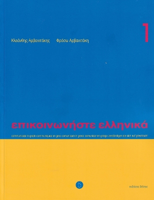 ΕΠΙΚΟΙΝΩΝΗΣΤΕ ΕΛΛΗΝΙΚΑ 1 SB