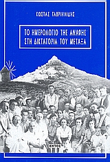ΤΟ ΗΜΕΡΟΛΟΓΙΟ ΤΗΣ ΑΝΑΦΗΣ ΣΤΗ ΔΙΚΤΑΤΟΡΙΑ ΤΟΥ ΜΕΤΑΞΑ