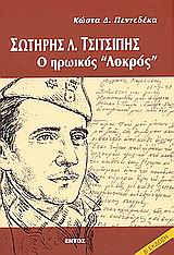 ΣΩΤΗΡΗΣ Λ. ΤΣΙΤΣΙΠΗΣ, Ο ΗΡΩΙΚΟΣ ΛΟΚΡΟΣ 2Η ΕΚΔΟΣΗ