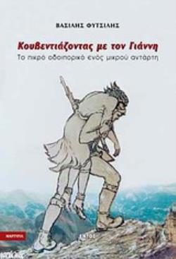 ΚΟΥΒΕΝΤΙΑΖΟΝΤΑΣ ΜΕ ΤΟΝ ΓΙΑΝΝΗ ΤΟ ΠΙΚΡΟ ΟΔΟΙΠΟΡΙΚΟ ΕΝΟΣ ΜΙΚΡΟΥ ΑΝΤΑΡΤΗ