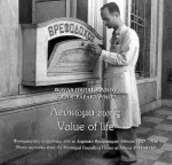 ΛΕΥΚΩΜΑ ΖΩΗΣ: ΦΩΤΟΓΡΑΦΙΚΕΣ ΑΝΑΜΝΗΣΕΙΣ ΑΠΟ ΤΟ ΔΗΜΟΤΙΚΟ ΒΡΕΦΟΚΟΜΕΙΟ ΑΘΗΝΩΝ 1947-1950