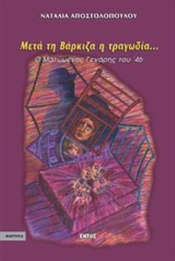 ΜΕΤΑ ΤΗ ΒΑΡΚΙΖΑ Η ΤΡΑΓΩΔΙΑ... Ο ΜΑΤΩΜΕΝΟΣ ΓΕΝΑΡΗΣ ΤΟΥ 46