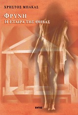 ΦΡΥΝΗ, Η ΕΤΑΙΡΑ ΤΗΣ ΘΗΒΑΣ ΙΣΤΟΡΙΚΟ, ΑΙΣΘΗΣΙΑΚΟ ΜΥΘΙΣΤΟΡΗΜΑ
