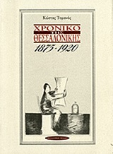 ΧΡΟΝΙΚΟ ΤΗΣ ΘΕΣΣΑΛΟΝΙΚΗΣ 1875 - 1920