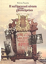 Η ΚΑΛΛΙΤΕΧΝΙΚΗ ΚΙΝΗΣΗ ΣΤΗ ΘΕΣΣΑΛΟΝΙΚΗ 1885 - 1944