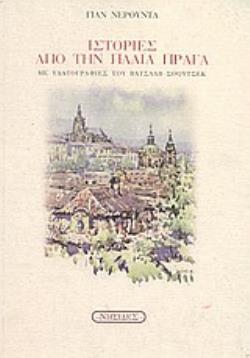 ΙΣΤΟΡΙΕΣ ΑΠΟ ΤΗΝ ΠΑΛΙΑ ΠΡΑΓΑ