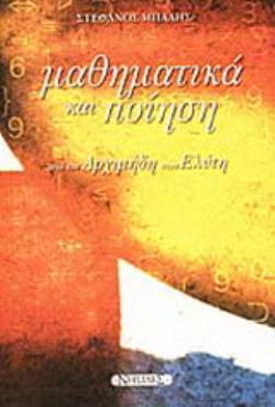 ΜΑΘΗΜΑΤΙΚΑ ΚΑΙ ΠΟΙΗΣΗ ΑΠΟ ΤΟΝ ΑΡΧΙΜΗΔΗ ΣΤΟΝ ΕΛΥΤΗ