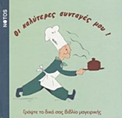 ΟΙ ΚΑΛΥΤΕΡΕΣ ΣΥΝΤΑΓΕΣ ΜΟΥ ΓΡΑΨΤΕ ΤΟ ΔΙΚΟ ΣΑΣ ΒΙΒΛΙΟ ΜΑΓΕΙΡΙΚΗΣ