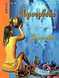 ΑΓΙΟΥΡΒΕΔΑ ΥΓΕΙΑ ΚΑΙ ΖΩΝΤΑΝΙΑ ΓΙΑ ΜΙΑ ΖΩΗ: ΕΥΕΞΙΑ ΚΑΙ ΨΥΧΙΚΗ ΙΣΟΡΡΟΠΙΑ ΜΕ ΗΠΙΕΣ ΘΕΡΑΠΕΥΤΙΚΕΣ ΜΕΘΟΔΟΥΣ