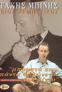 ΤΑΚΗΣ ΜΠΙΝΗΣ ΒΙΟΣ ΡΕΜΠΕΤΙΚΟΣ ΒΙΟΣ ΡΕΜΠΕΤΙΚΟΣ:  ΜΠΡΟΣΤΑ ΣΟΥ ΠΑΝΤΑ ΑΠΛΩΝΕΤΑΙ ΕΝΑ ΔΙΧΤΥ