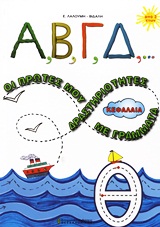 Α, Β, Γ, Δ,... ΟΙ ΠΡΩΤΕΣ ΜΟΥ ΔΡΑΣΤΗΡΙΟΤΗΤΕΣ ΜΕ ΚΕΦΑΛΑΙΑ ΓΡΑΜΜΑΤΑ