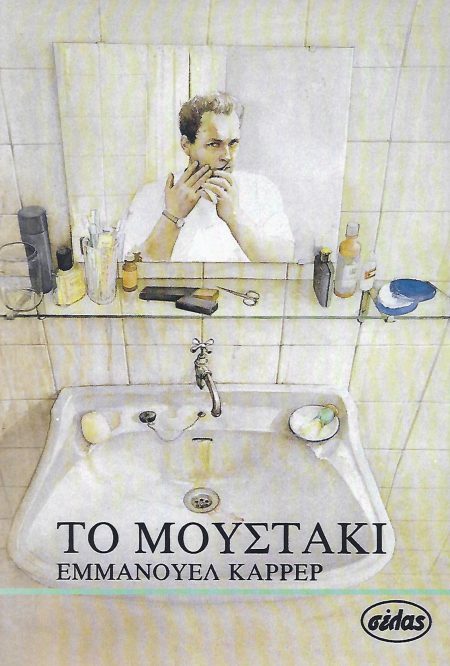 ΤΟ ΜΟΥΣΤΑΚΙ