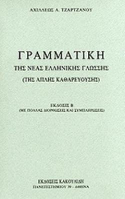 ΓΡΑΜΜΑΤΙΚΗ ΤΗΣ ΝΕΑΣ ΕΛΛΗΝΙΚΗΣ ΓΛΩΣΣΗΣ ΤΗΣ ΑΠΛΗΣ ΚΑΘΑΡΕΥΟΥΣΗΣ 2Η ΕΚΔΟΣΗ