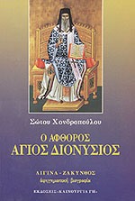 Ο ΑΦΘΟΡΟΣ ΑΓΙΟΣ ΔΙΟΝΥΣΙΟΣ 3Η ΕΚΔΟΣΗ