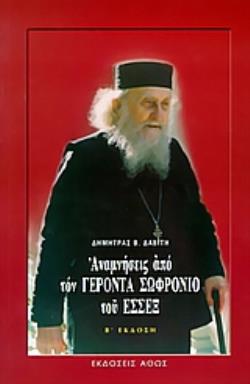 ΑΝΑΜΝΗΣΕΙΣ ΑΠΟ ΤΟΝ ΓΕΡΟΝΤΑ ΣΩΦΡΟΝΙΟ ΤΟΥ ΕΣΣΕΞ 2Η ΕΚΔΟΣΗ