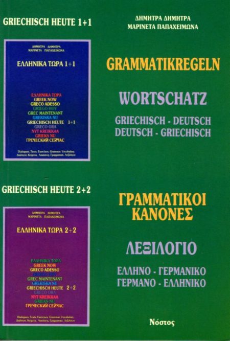 ΕΛΛΗΝΙΚΑ ΤΩΡΑ ΓΡΑΜΜΑΤΙΚΟΙ ΚΑΝΟΝΕΣ/ΛΕΞΙΛΟΓΙΟ ΕΛΛΗΝΟ-ΓΕΡΜΑΝΙΚΟ  ΓΕΡΜΑΝΟ-ΕΛΛΗΝΙΚΟ
