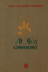 ΛΟΓΟΣ ΕΣΘΙΟΜΕΝΟΣ
