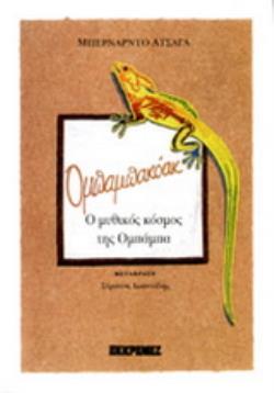ΟΜΠΑΜΠΑΚΟΑΚ Ο ΜΥΘΙΚΟΣ ΚΟΣΜΟΣ ΤΗΣ ΟΜΠΑΜΠΑ