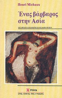 ΕΝΑΣ ΒΑΡΒΑΡΟΣ ΣΤΗΝ ΑΣΙΑ