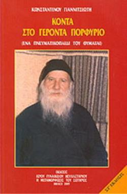 ΚΟΝΤΑ ΣΤΟΝ ΓΕΡΟΝΤΑ ΠΟΡΦΥΡΙΟ ΕΝΑ ΠΝΕΥΜΑΤΙΚΟ ΠΑΙΔΙ ΤΟΥ ΘΥΜΑΤΑΙ 5Η ΕΚΔΟΣΗ