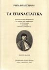 ΤΑ ΕΠΑΝΑΣΤΑΤΙΚΑ , ΒΙΕΝΝΗ 1797 ΕΠΑΝΑΣΤΑΤΙΚΗ ΠΡΟΚΗΡΥΞΗ: ΤΑ ΔΙΚΑΙΑ ΤΟΥ ΑΝΘΡΩΠΟΥ: ΤΟ ΣΥΝΤΑΓΜΑ: Ο ΘΟΥΡΙΟΣ: ΥΜΝΟΣ ΠΑΤΡΙΩΤΙΚΟΣ 5Η ΕΚΔΟΣΗ