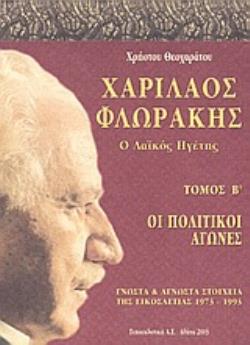 ΧΑΡΙΛΑΟΣ ΦΛΩΡΑΚΗΣ - Ο ΛΑΙΚΟΣ ΗΓΕΤΗΣ (ΔΕΥΤΕΡΟΣ ΤΟΜΟΣ) Ο ΛΑΪΚΟΣ ΗΓΕΤΗΣ: ΟΙ ΠΟΛΙΤΙΚΟΙ ΑΓΩΝΕΣ: ΓΝΩΣΤΑ ΚΑΙ ΑΓΝΩΣΤΑ ΣΤΟΙΧΕΙΑ ΤΗΣ ΕΙΚΟΣΑΕΤΙΑΣ 1973-1993
