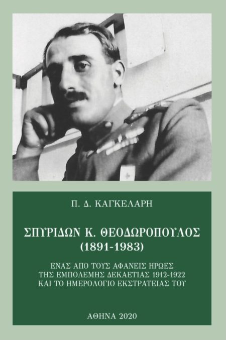 ΣΠΥΡΙΔΩΝ Κ. ΘΕΟΔΩΡΟΠΟΥΛΟΣ (1891-1983) ΕΝΑΣ ΑΠΟ ΤΟΥΣ ΑΦΑΝΕΙΣ ΗΡΩΕΣ ΤΗΣ ΕΜΠΟΛΕΜΗΣ ΔΕΚΑΕΤΙΑΣ 1912-1922 ΚΑΙ ΤΟ ΗΜΕΡΟΛΟΓΙΟ ΕΚΣΤΡΑΤΕΙΑΣ ΤΟΥ