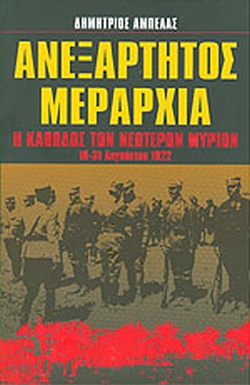 ΑΝΕΞΑΡΤΗΤΟΣ ΜΕΡΑΡΧΙΑ Η ΚΑΘΟΔΟΣ ΤΩΝ ΝΕΩΤΕΡΩΝ ΜΥΡΙΩΝ
