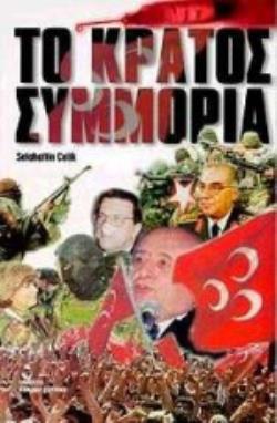 ΤΟ ΚΡΑΤΟΣ ΣΥΜΜΟΡΙΑ