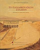 ΤΟ ΠΑΝΑΘΗΝΑΪΚΟΝ ΣΤΑΔΙΟΝ Η ΙΣΤΟΡΙΑ ΤΟΥ ΜΕΣΑ ΣΤΟΥΣ ΑΙΩΝΕΣ