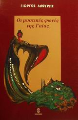 ΟΙ ΜΥΣΤΙΚΕΣ ΦΩΝΕΣ ΤΗΣ ΓΑΙΑΣ