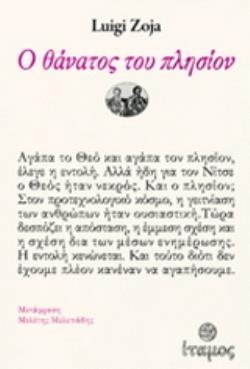 Ο ΘΑΝΑΤΟΣ ΤΟΥ ΠΛΗΣΙΟΝ