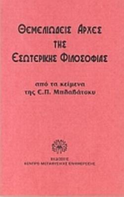 ΘΕΜΕΛΙΩΔΗΣ ΑΡΧΕΣ ΤΗΣ ΕΣΩΤΕΡΙΚΗΣ ΦΙΛΟΣΟΦΙΑΣ ΑΠΟ ΤΑ ΚΕΙΜΕΝΑ ΤΗΣ Ε. Π. ΜΠΛΑΒΑΣΚΥ