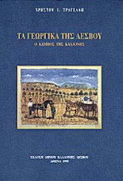 ΤΑ ΓΕΩΡΓΙΚΑ ΤΗΣ ΛΕΣΒΟΥ Ο ΚΑΜΠΟΣ ΤΗΣ ΚΑΛΛΟΝΗΣ