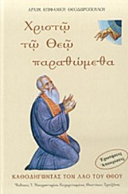 ΧΡΙΣΤΩ ΤΟ ΘΕΩ ΠΑΡΑΘΩΜΕΘΑ