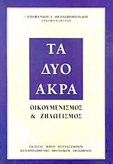 ΤΑ ΔΥΟ ΑΚΡΑ ΟΙΚΟΥΜΕΝΙΣΜΟΣ ΚΑΙ ΖΗΛΩΤΙΣΜΟΣ
