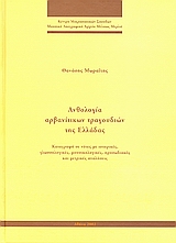 ΑΝΘΟΛΟΓΙΑ ΑΡΒΑΙΝΙΤΩΝ ΤΡΑΓΟΥΔΙΩΝ ΤΗΣ ΕΛΛΑΔΑΣ